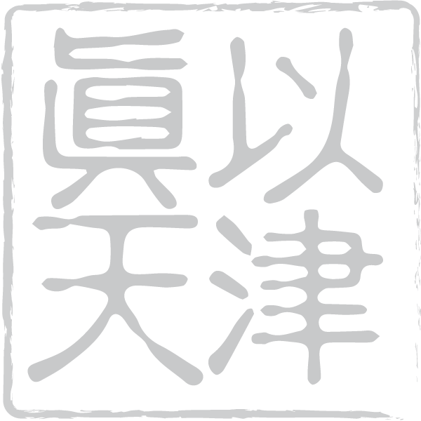 以津眞天工房